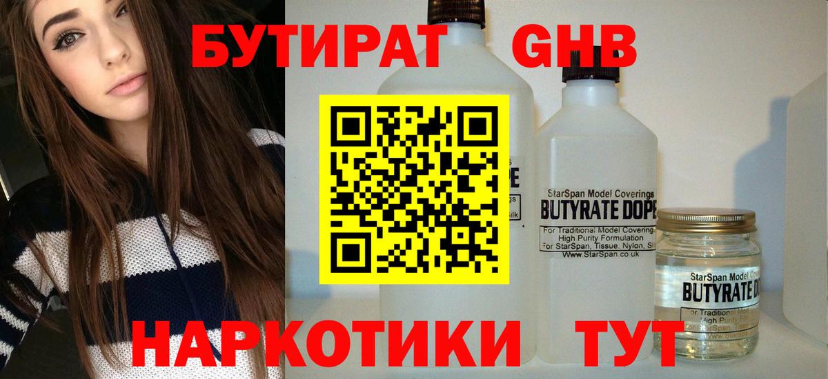 БУТИРАТ Butirat Мичуринск