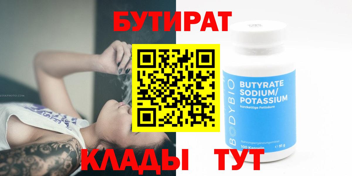 БУТИРАТ бутандиол  Вход с VPN  Мичуринск 